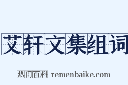 艾轩文集组词是什么意思的图片